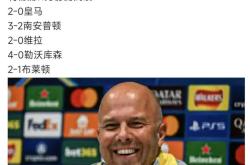 关于利物浦今日表现抢眼，那不勒斯整场无解，教练赛后亲自拥抱的信息