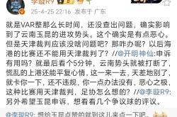 VAR判罚再引争议，AC米兰对阵海港裁判判点引发巨大争议