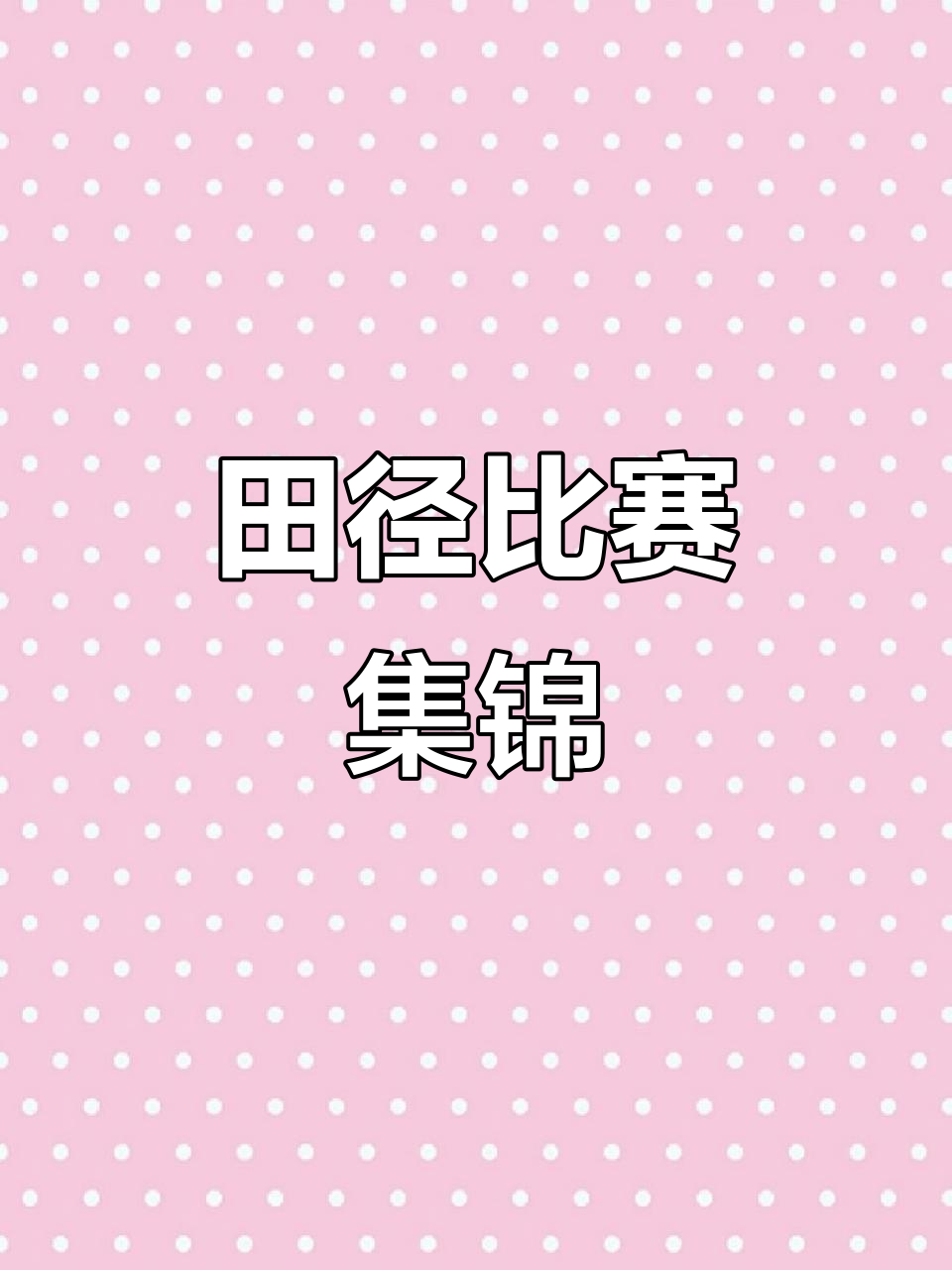田径赛场角逐白热化，选手全力以赴